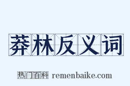莽林反义词是什么意思的图片